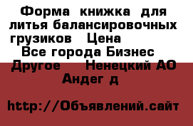 Форма “книжка“ для литья балансировочных грузиков › Цена ­ 16 000 - Все города Бизнес » Другое   . Ненецкий АО,Андег д.